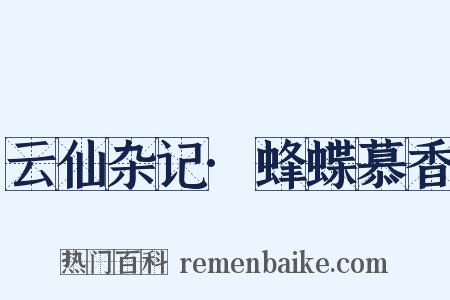 云仙杂记·蜂蝶慕香是什么意思的图片